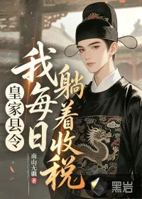 《皇家县令，我每日躺着收税》小说封面