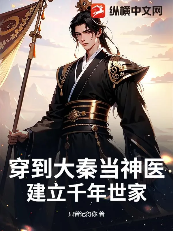 《穿到大秦当神医，建立千年世家》小说封面