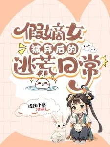《假嫡女被弃后的逃荒日常》小说封面