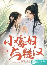 《小寡妇与糙汉》小说封面