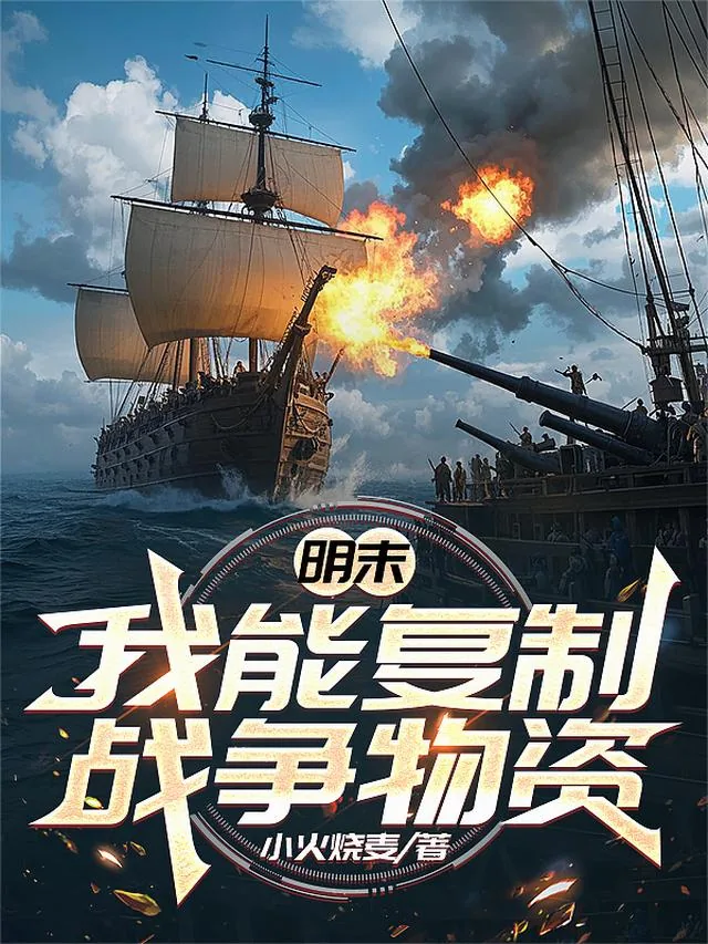 《明末：我能复制战争物资》小说封面