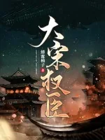 《大宋权臣》小说封面