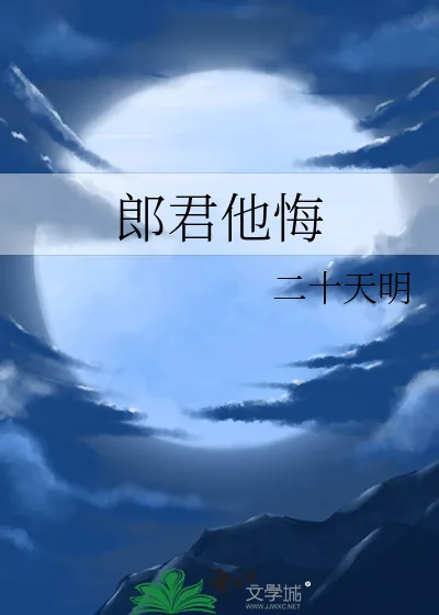 《郎君他悔》小说封面