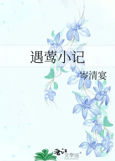《遇莺小记》小说封面