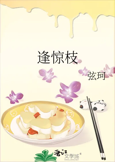 《逢惊枝》小说封面