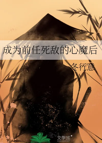 《成为前任死敌的心魔后》小说封面