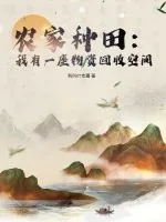 《农家种田：我有一座物资回收空间》小说封面