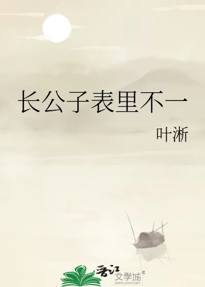《长公子表里不一》小说封面