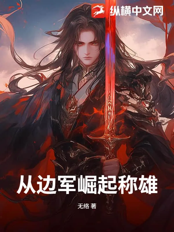 《从边军崛起称雄！》小说封面
