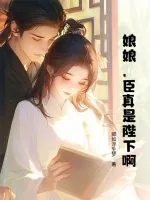《娘娘，臣真是陛下啊！》小说封面