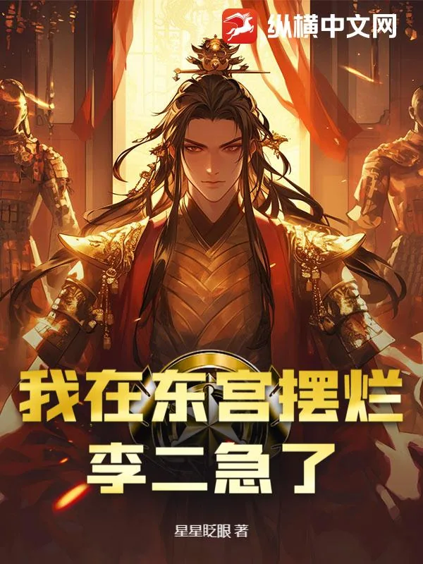 《我在东宫摆烂，李二急了》小说封面