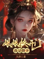 《娘娘快开门，我是陛下》小说封面
