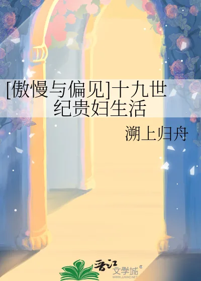 《[傲慢与偏见]十九世纪贵妇生活》小说封面