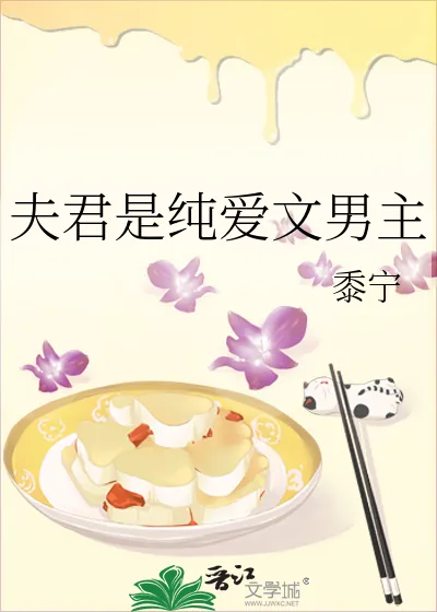 《夫君是纯爱文男主》小说封面