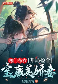 《寒门布衣，开局捡个宝藏美娇妻》小说封面