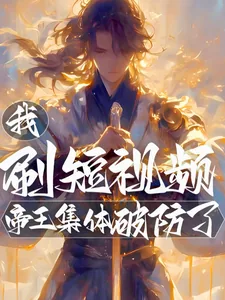 《我，刷短视频，帝王集体破防了！》小说封面