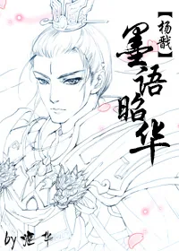 《[杨戬]墨语昭华》小说封面