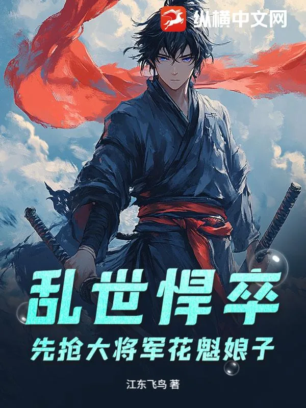 《乱世悍卒，先抢大将军花魁娘子》小说封面
