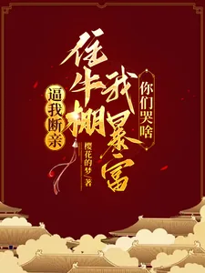 《逼我断亲，住牛棚我暴富你们哭啥》小说封面