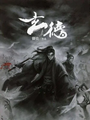 《玄德》小说封面