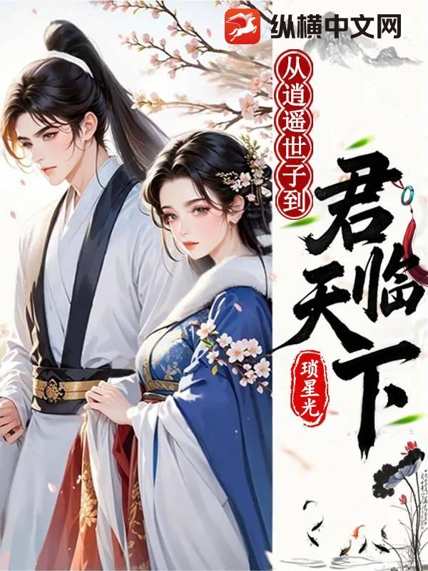 《从逍遥世子到君临天下》小说封面