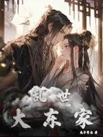 《乱世大东家》小说封面