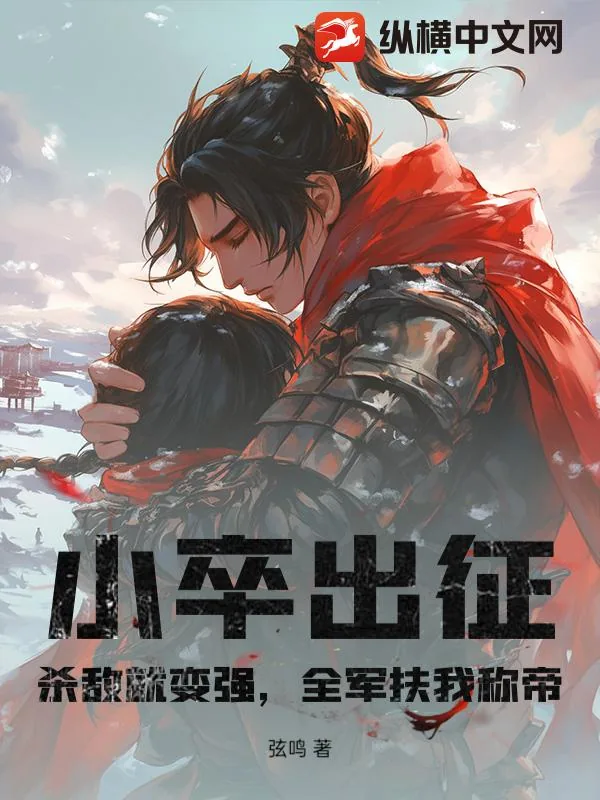 《小卒出征：杀敌就变强，全军扶我称帝》小说封面