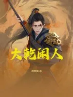 《大乾闲人》小说封面