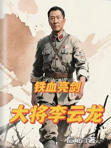 《铁血亮剑：大将李云龙》小说封面