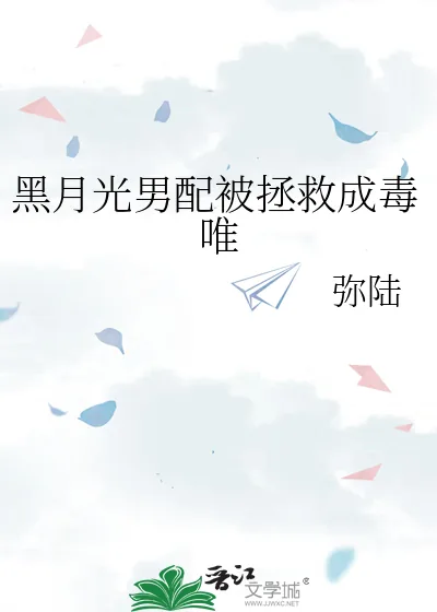 《黑月光男配被拯救成毒唯》小说封面