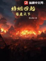 《烽烟四起：逐鹿天下》小说封面