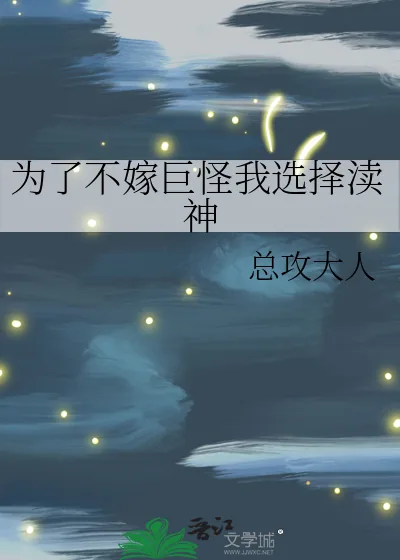 《为了不嫁巨怪我选择渎神》小说封面