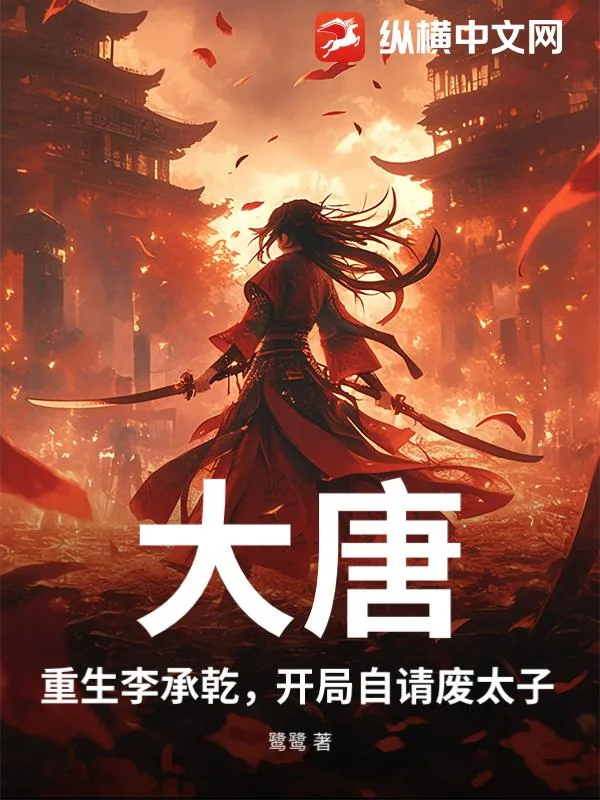 《大唐：重生李承乾，开局自请废太子》小说封面