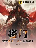 《将门：爷爷莫慌，老子真无敌了！》小说封面