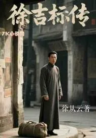 《徐吉标传》小说封面
