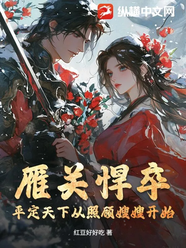 《雁关悍卒：平定天下从照顾嫂嫂开始》小说封面