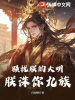《骚扰朕的大明,朕诛你九族!》小说封面