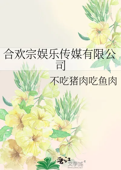 《合欢宗娱乐传媒有限公司》小说封面
