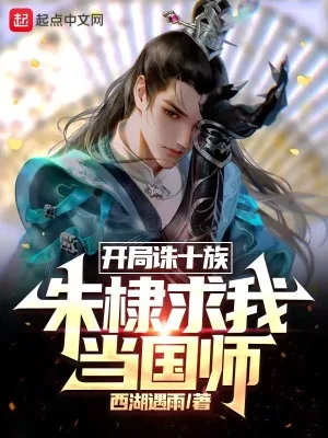 《开局诛十族,朱棣求我当国师》小说封面