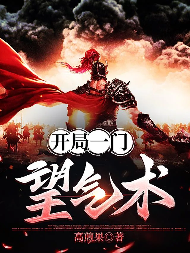 《开局一门望气术》小说封面