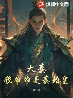 《大秦：我爷爷是秦始皇》小说封面