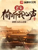 《老朱偷听我心声,满朝文武心态崩!》小说封面