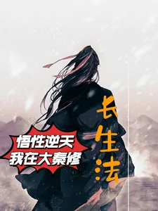 《悟性逆天，我在大秦修长生法》小说封面