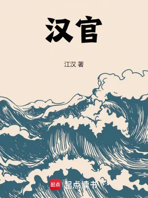 《汉官》小说封面