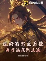 《说好的忠臣系统，每日逼我做反派》小说封面
