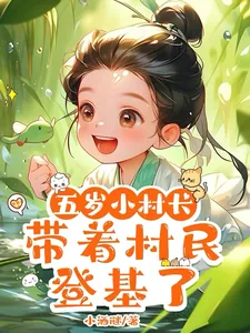 《五岁小村长,带着村民登基了》小说封面