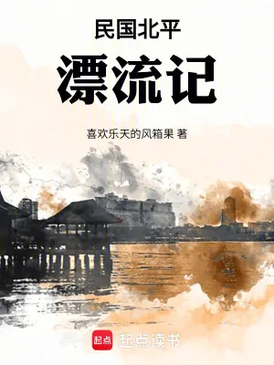 《民国北平漂流记》小说封面