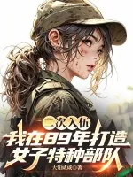 《二次入伍,我在89年打造女子特种部队》小说封面