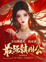 《开局撕婚书,我成就最强镇国公!》小说封面