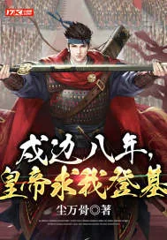 《戍边八年，皇帝求我登基》小说封面